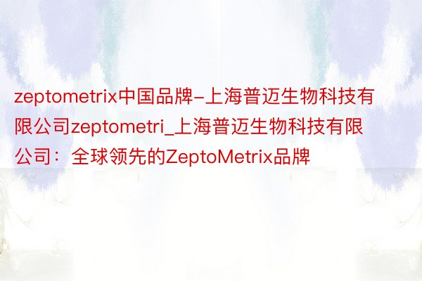 zeptometrix中国品牌-上海普迈生物科技有限公司zeptometri_上海普迈生物科技有限公司：全球领先的ZeptoMetrix品牌