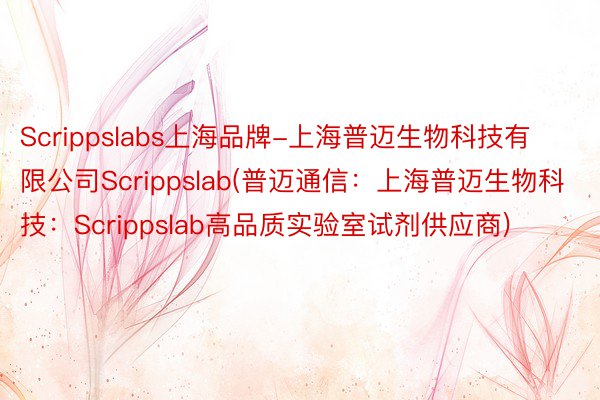 Scrippslabs上海品牌-上海普迈生物科技有限公司Scrippslab(普迈通信：上海普迈生物科技：Scrippslab高品质实验室试剂供应商)